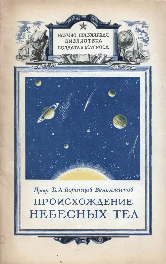 Воронцов-Вельяминов Борис - Происхождение небесных тел скачать бесплатно