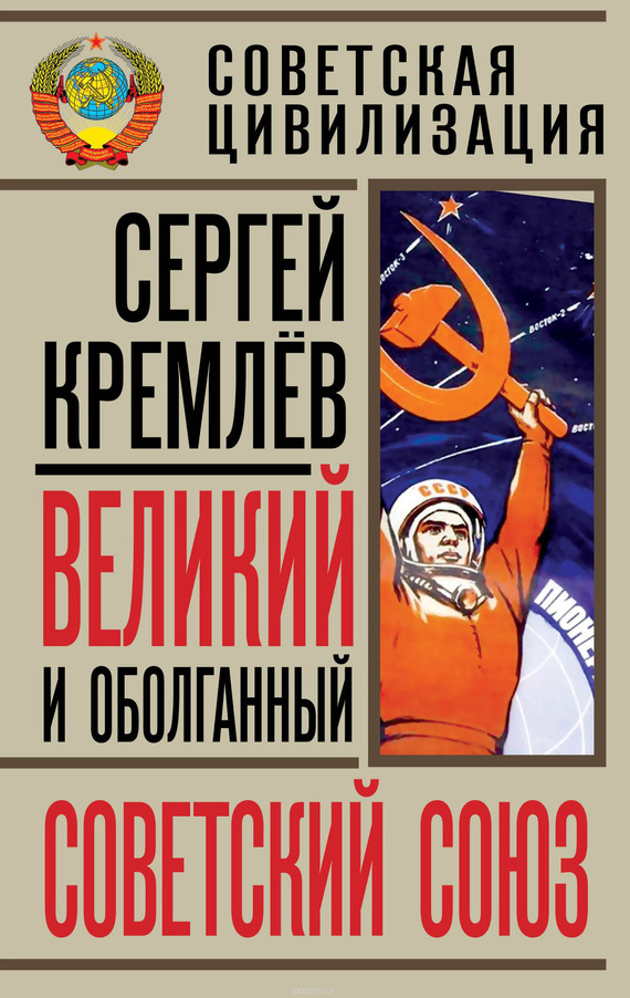Кремлев Сергей - Великий и оболганный Советский Союз [22 антимифа о Советской цивилизации] скачать бесплатно