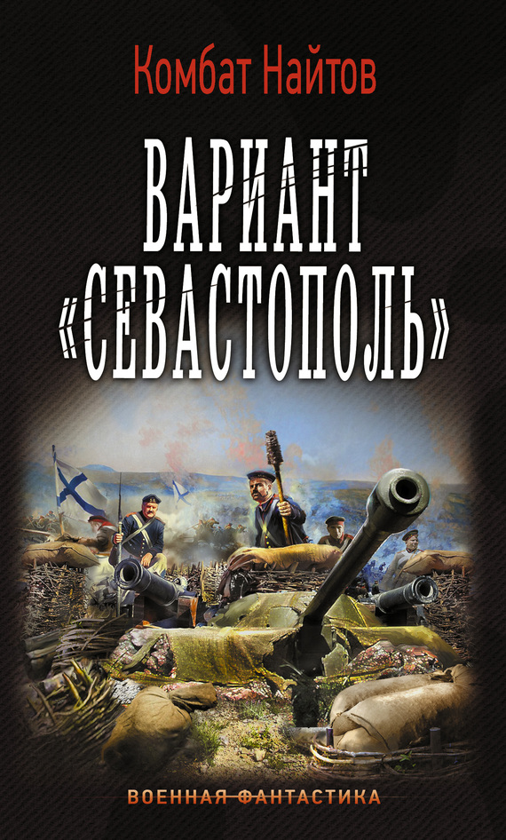 Найтов Комбат - Вариант «Севастополь» скачать бесплатно