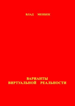 Менбек Влад - Варианты виртуальной реальности скачать бесплатно