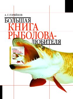 Горяйнов А. - Большая книга рыболова–любителя (с цветной вкладкой) скачать бесплатно