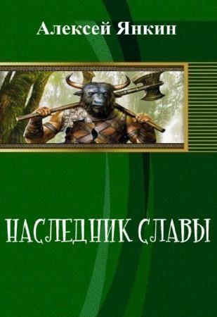 Янкин Алексей - Наследник славы. Часть 1 (СИ) скачать бесплатно