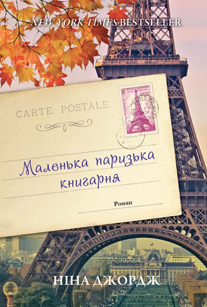 Джордж Ніна - Маленька паризька книгарня скачать бесплатно