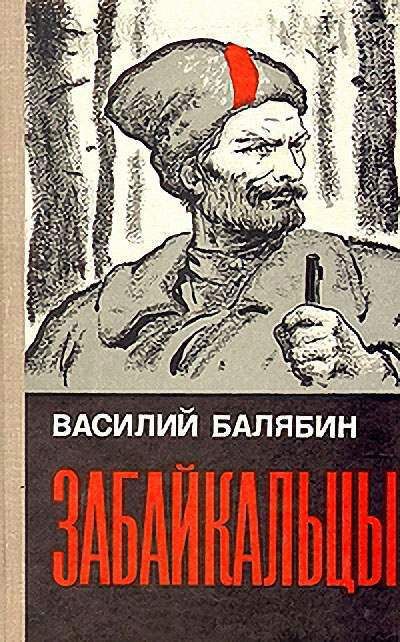 Балябин Василий - Забайкальцы (роман в трех книгах) скачать бесплатно