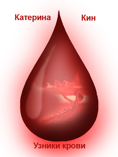 Кин Катерина - Узники крови (СИ) скачать бесплатно
