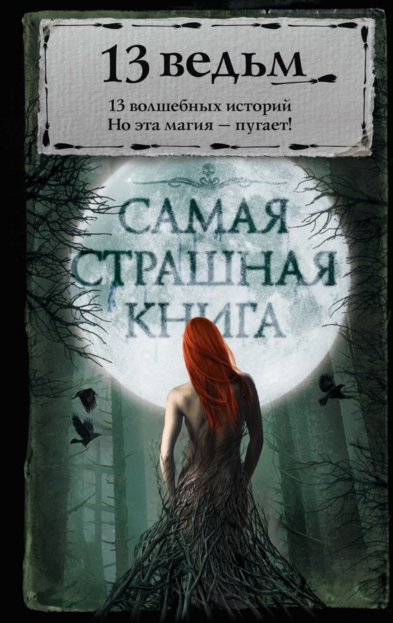 Щетинина Елена - 13 ведьм (сборник) скачать бесплатно
