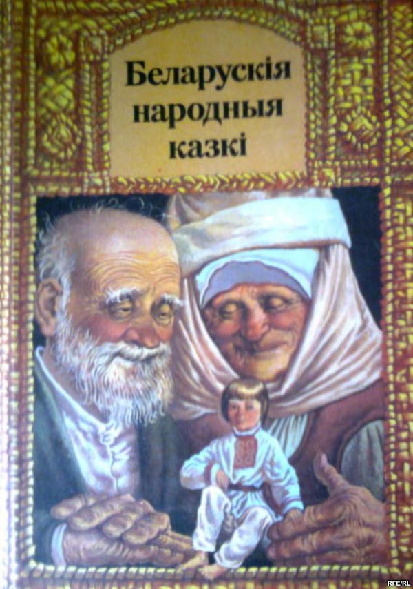 Автор неизвестен - Беларускiя народныя казкi скачать бесплатно
