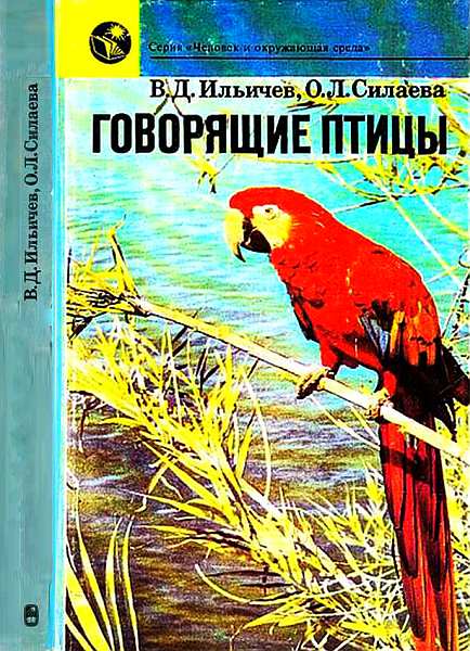 Ильичев Валерий - Говорящие птицы скачать бесплатно