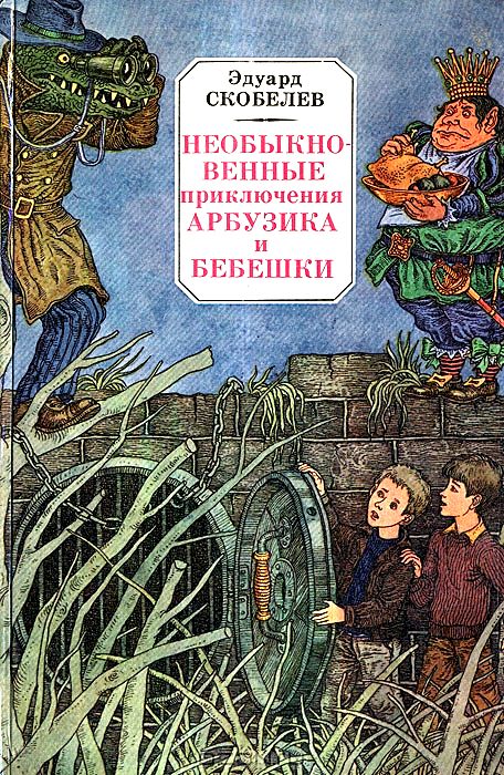 Скобелев Эдуард - Необыкновенные приключения Арбузика и Бебешки. Повесть-сказка скачать бесплатно