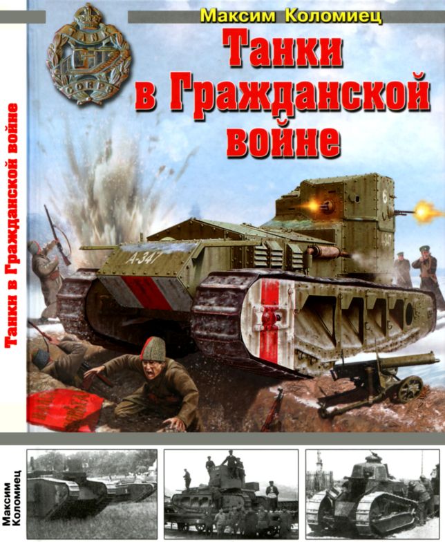 Коломиец Максим - Танки в Гражданской войне скачать бесплатно