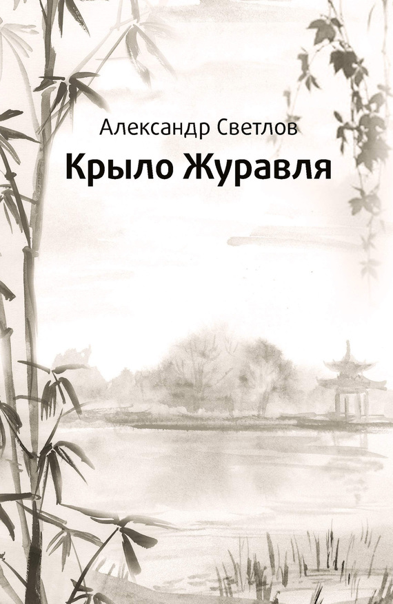 Светлов Александр - Крыло журавля скачать бесплатно