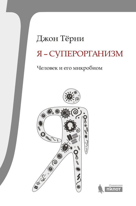 Тёрни Джон - Я – суперорганизм! Человек и его микробиом скачать бесплатно