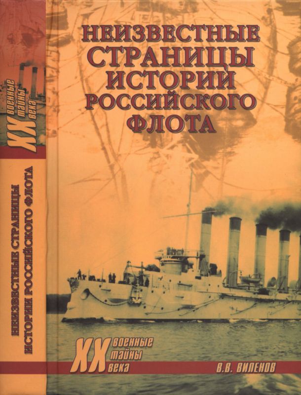Виленов Влад - Неизвестные страницы истории российского флота скачать бесплатно