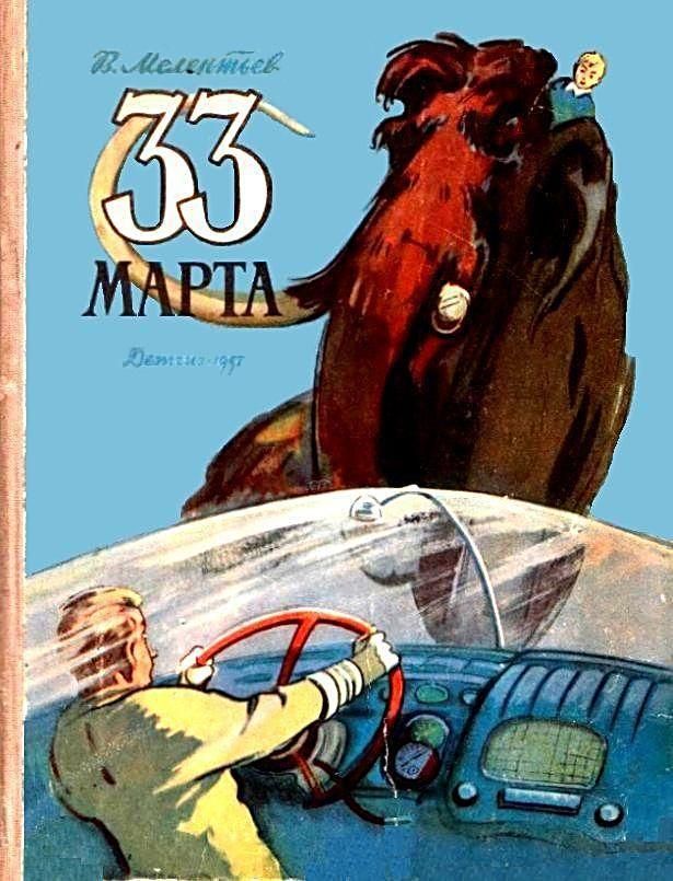 Мелентьев Виталий - 33 Марта (Рисунки М. Скобелева и А. Елисеева) скачать бесплатно