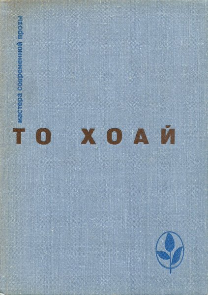 Хоай То - Западный край. Рассказы. Сказки скачать бесплатно