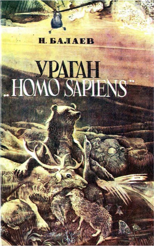  Балаев  Николай - Ураган «Homo Sapiens» скачать бесплатно