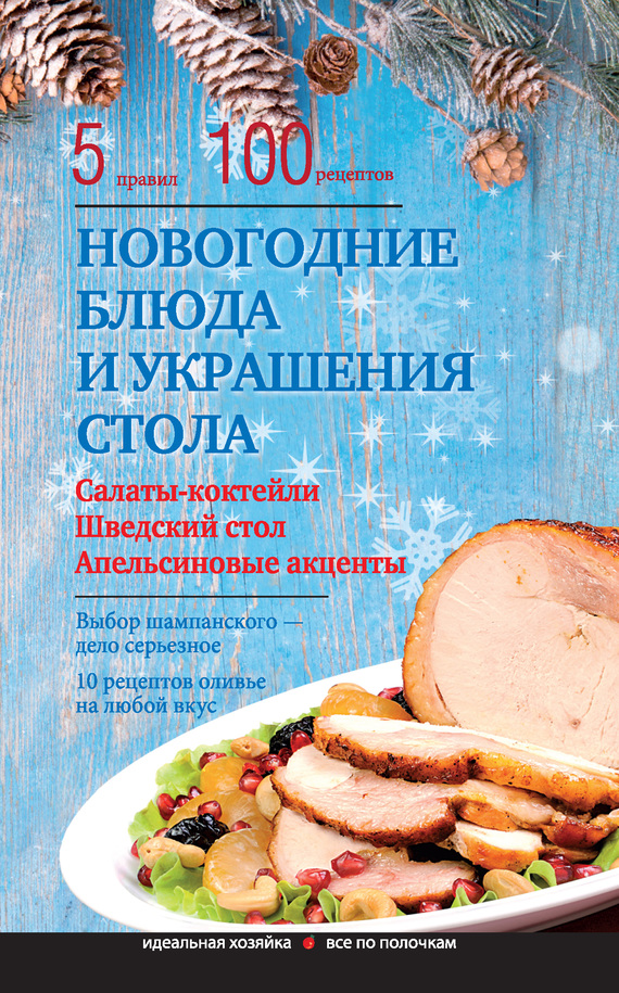Боровская Элга - Новогодние блюда и украшение стола скачать бесплатно