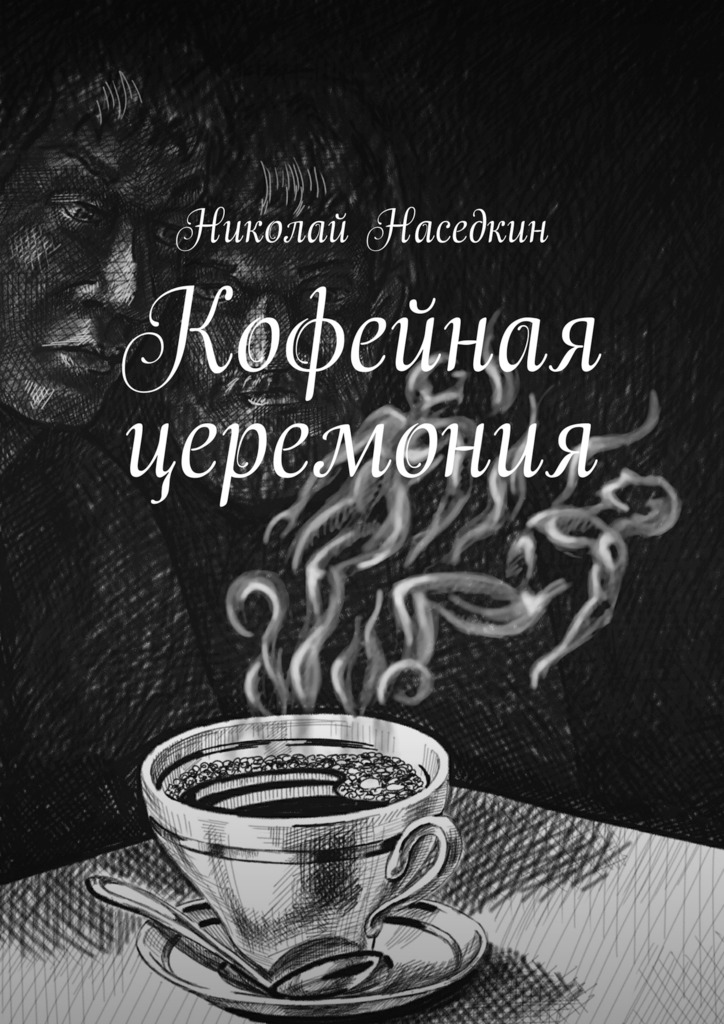 Наседкин Николай - Кофейная церемония скачать бесплатно