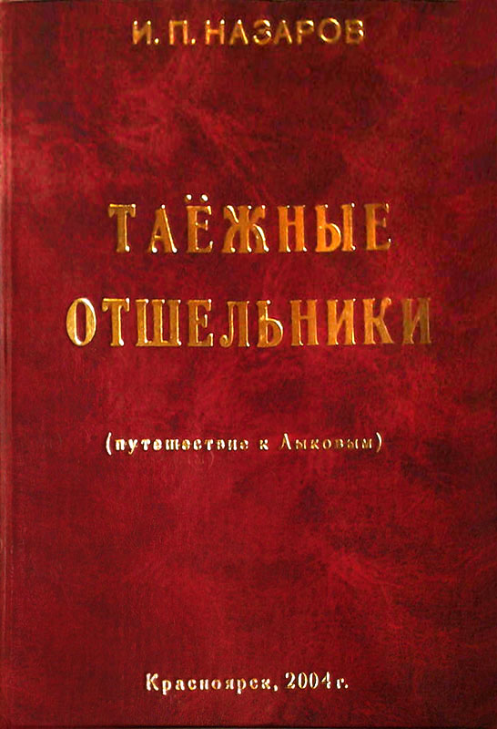 Назаров Игорь - Таежные отшельники скачать бесплатно