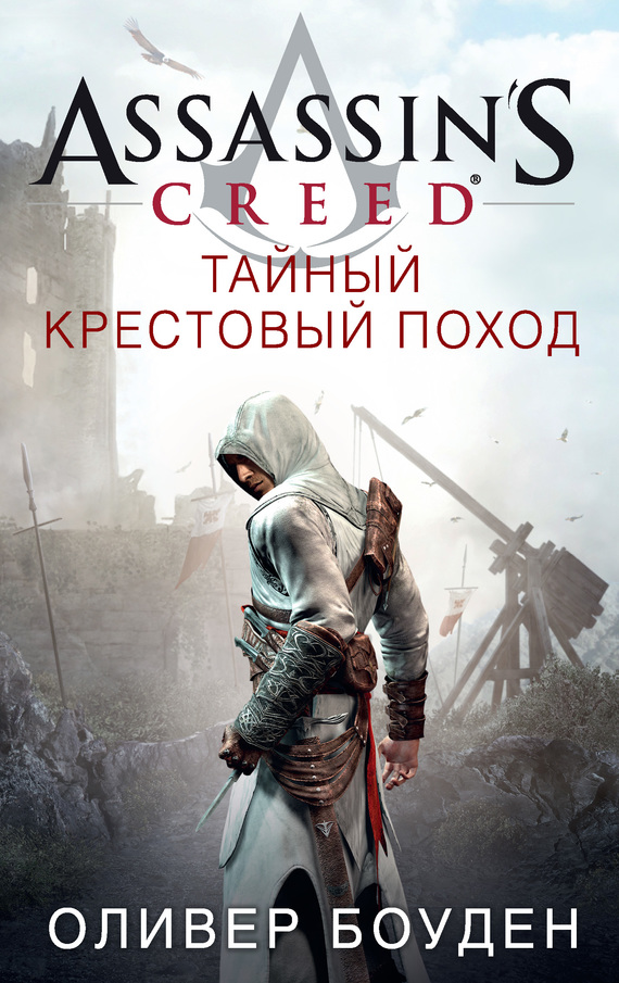 Боуден Оливер - Assassins Creed. Тайный крестовый поход скачать бесплатно