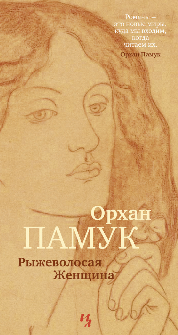 Pamuk Orhan - Рыжеволосая Женщина скачать бесплатно