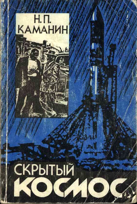 Каманин Николай - Скрытый космос. Книга 1. (1960-1963) скачать бесплатно
