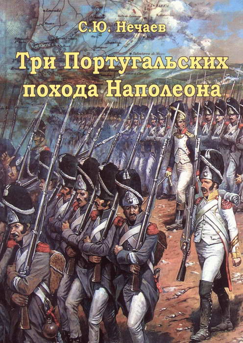 Нечаев Сергей - Три португальских, похода Наполеона скачать бесплатно