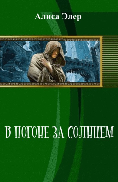 Элер Алиса - В погоне за солнцем (СИ) скачать бесплатно