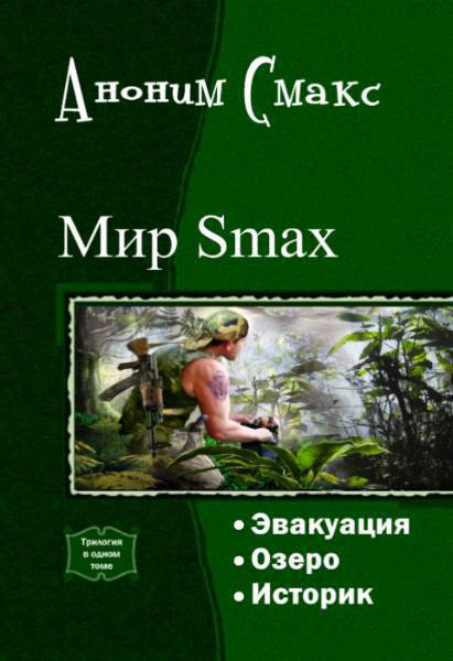 Смакс Аноним - Мир SMAX. Трилогия (СИ) скачать бесплатно