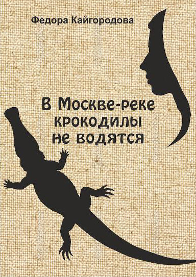 Кайгородова Федора - В Москве-реке крокодилы не ловятся скачать бесплатно