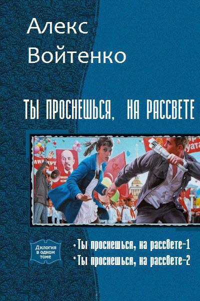 Войтенко Алекс - Ты проснешься, на рассвете. Дилогия (СИ) скачать бесплатно