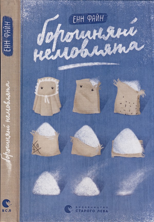 Файн Энн - Борошняні немовлята скачать бесплатно