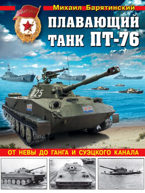 Барятинский Михаил - Плавающий танк ПТ-76 скачать бесплатно