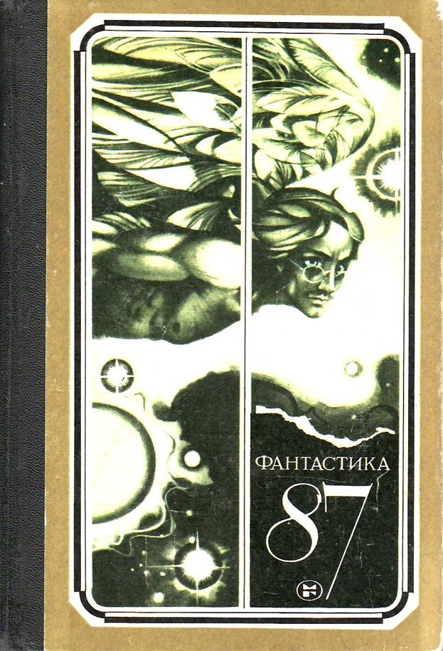 Адаменко Виктор - Фантастика, 1987 год скачать бесплатно