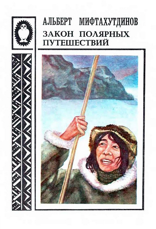 Мифтахутдинов Альберт - Закон полярных путешествий: Рассказы о Чукотке скачать бесплатно