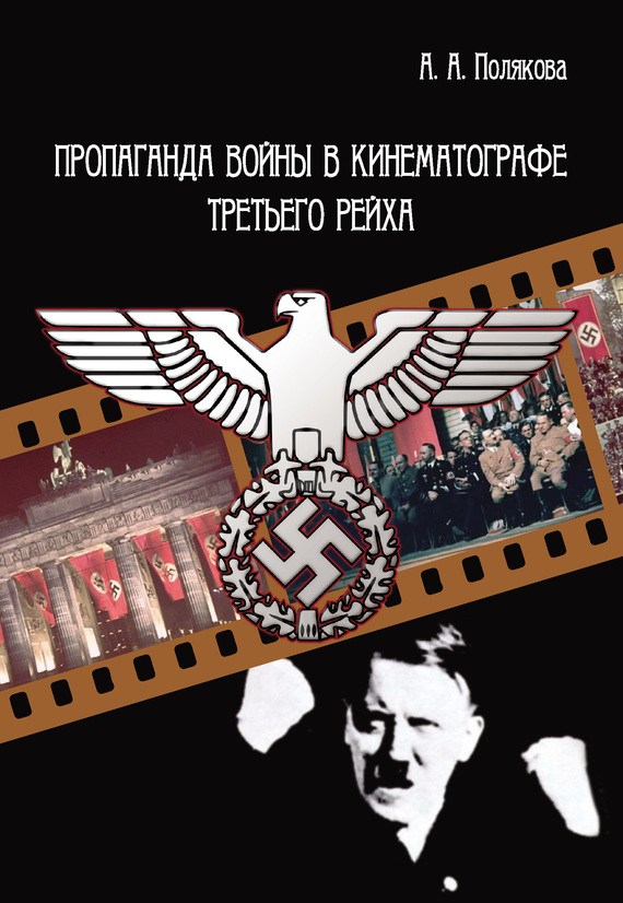 Полякова Арина - Пропаганда войны в кинематографе Третьего Рейха скачать бесплатно