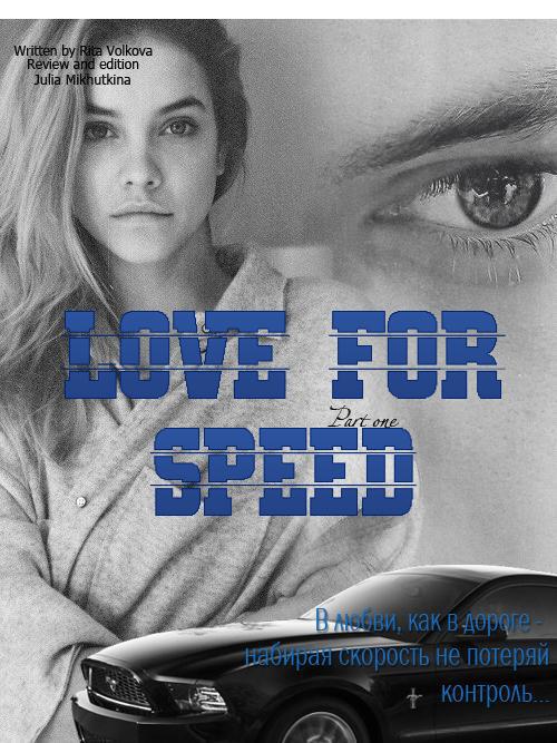 Волкова Рита - Love for speed. Part 1 (СИ) скачать бесплатно