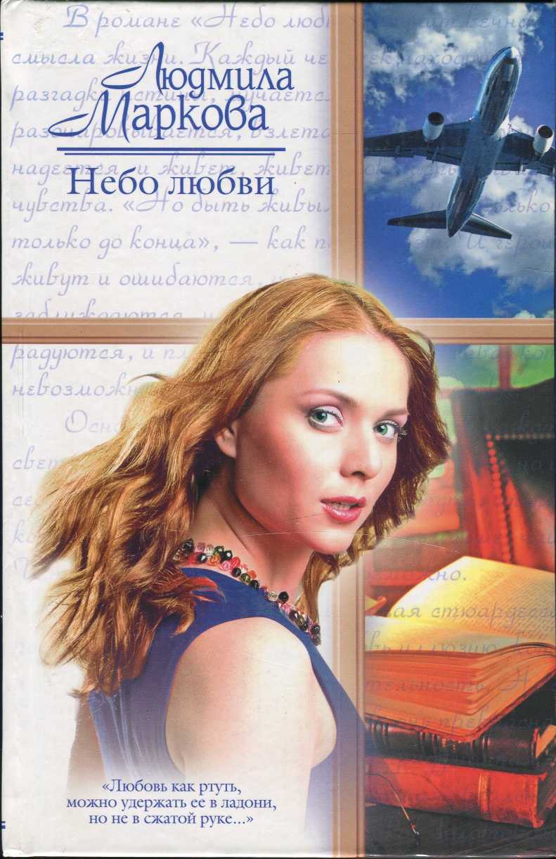 Маркова Людмила - Небо любви скачать бесплатно