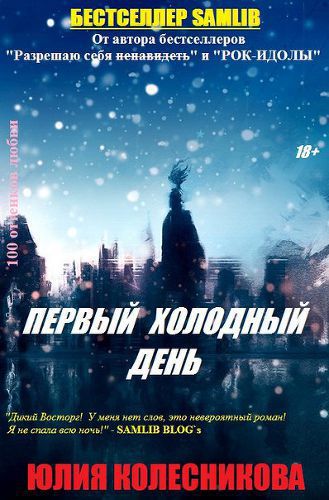 Колесникова Юлия - Первый холодный день (СИ) скачать бесплатно