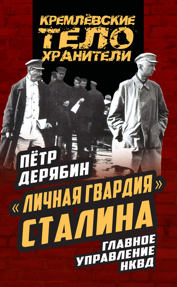 Дерябин Петр - «Личная гвардия» Сталина. Главное управление НКВД скачать бесплатно