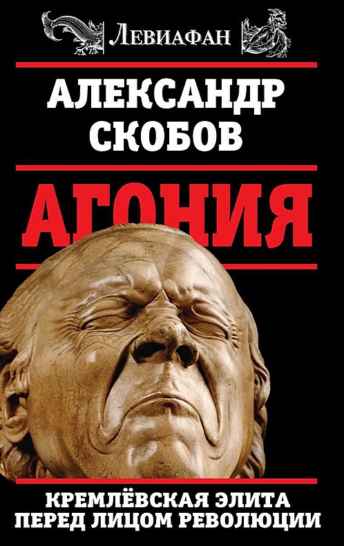 Скобов Александр - Агония. Кремлевская элита перед лицом революции скачать бесплатно