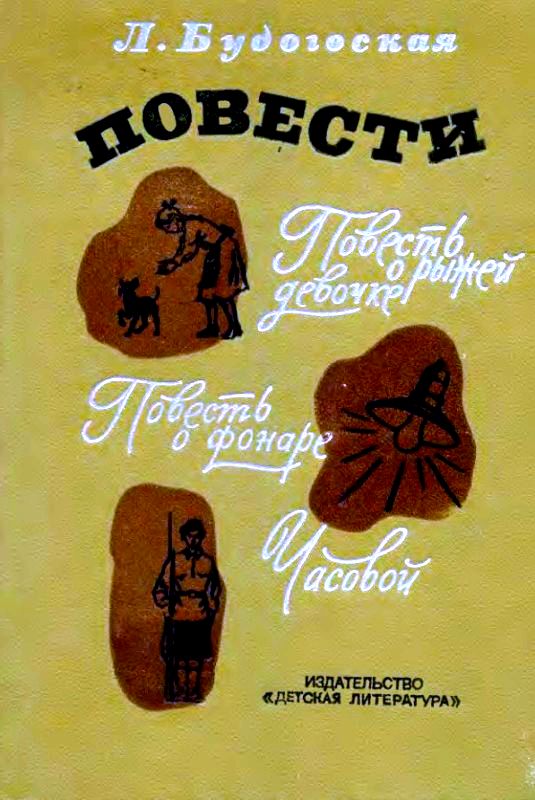 Будогоская Лидия - Повести скачать бесплатно