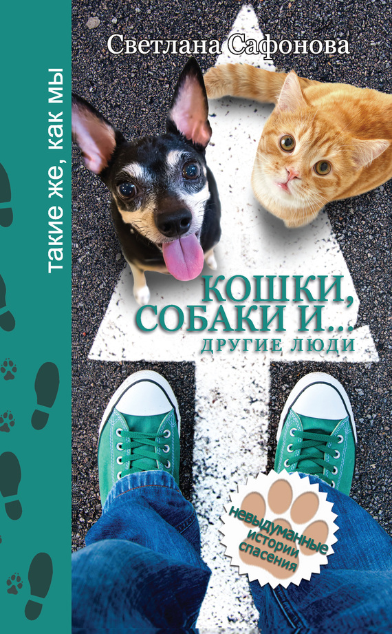 Сафонова Светлана - Кошки, собаки и… другие люди. Невыдуманные истории спасения скачать бесплатно