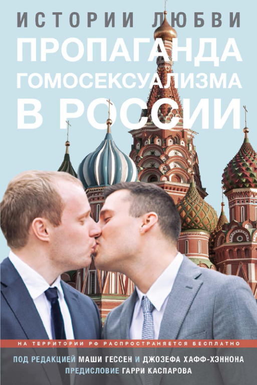 Гессен Маша - Пропаганда гомосексуализма в России скачать бесплатно