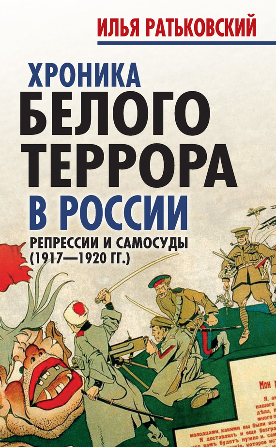 Ратьковский Илья - Хроника белого террора в России. Репрессии и самосуды (1917–1920 гг.) скачать бесплатно