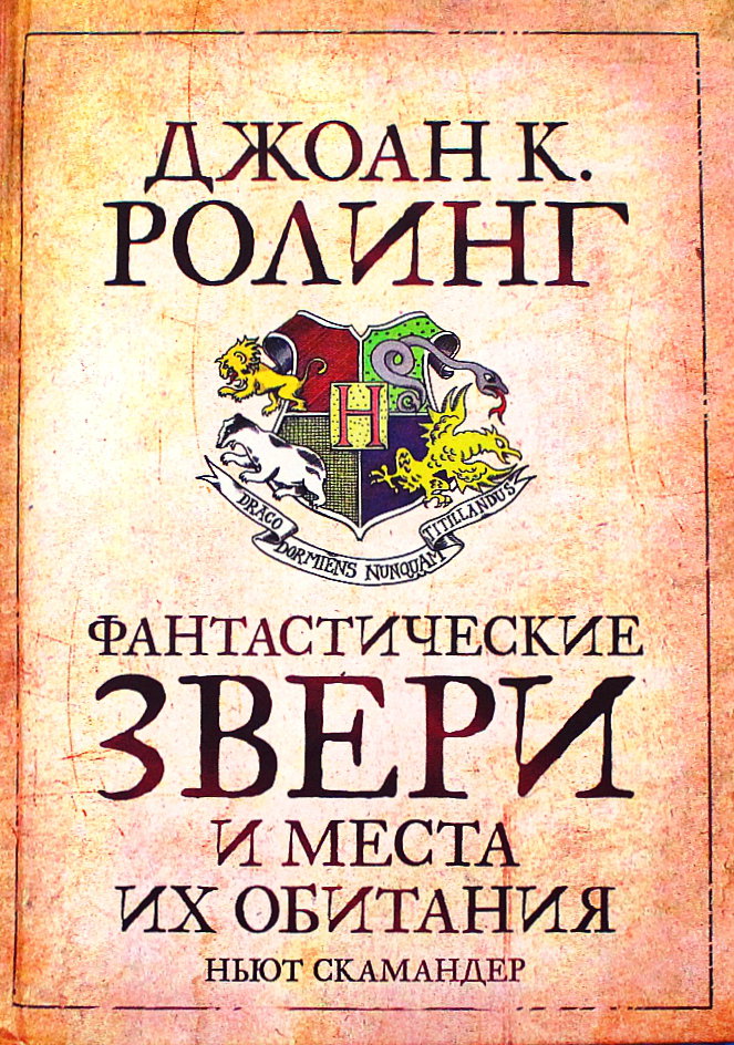 Роулинг Джоан - Фантастические звери и места их обитания скачать бесплатно