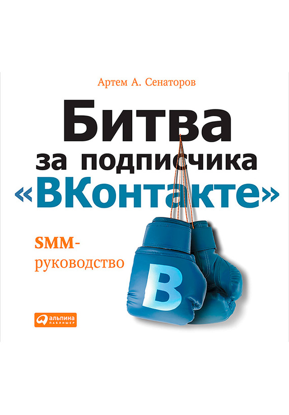 Сенаторов Артем - Битва за подписчика «ВКонтакте»: SMM-руководство скачать бесплатно