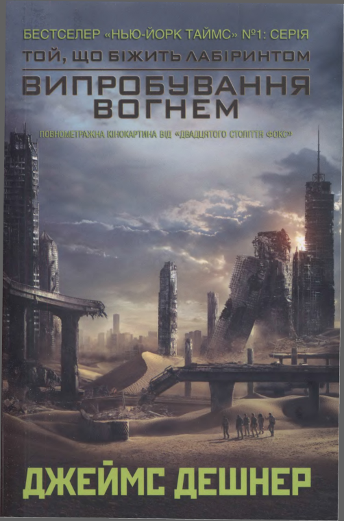 Дэшнер Джеймс - Випробування вогнем скачать бесплатно