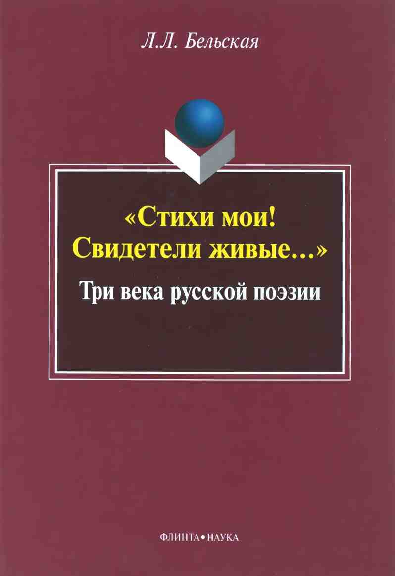 Бельская Лилия - «Стихи мои! Свидетели живые...»: Три века русской поэзии скачать бесплатно