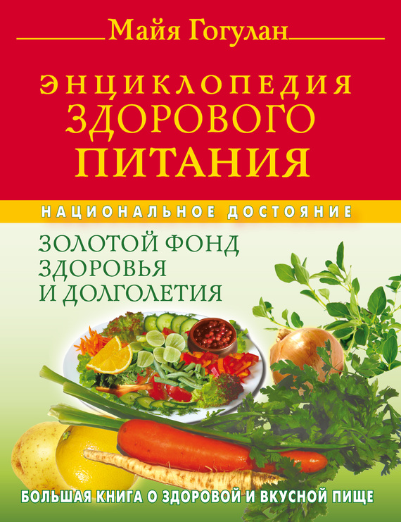 Гогулан Майя - Энциклопедия здорового питания. Большая книга о здоровой и вкусной пище скачать бесплатно